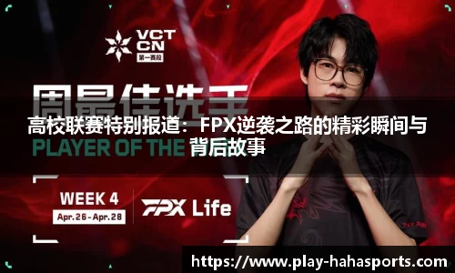 高校联赛特别报道：FPX逆袭之路的精彩瞬间与背后故事