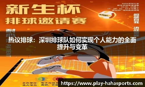 热议排球：深圳排球队如何实现个人能力的全面提升与变革