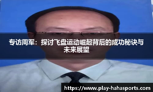 专访周军：探讨飞盘运动崛起背后的成功秘诀与未来展望