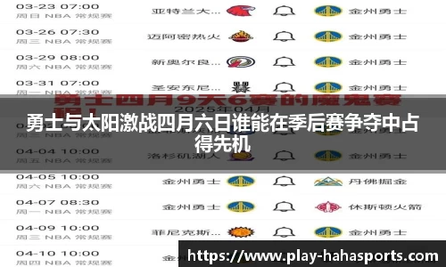 勇士与太阳激战四月六日谁能在季后赛争夺中占得先机