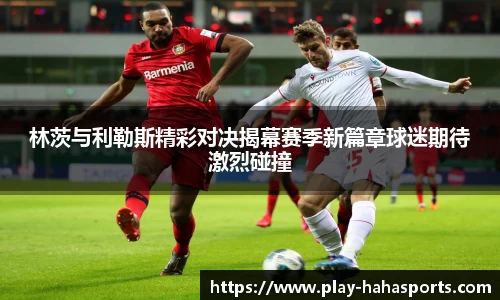 林茨与利勒斯精彩对决揭幕赛季新篇章球迷期待激烈碰撞
