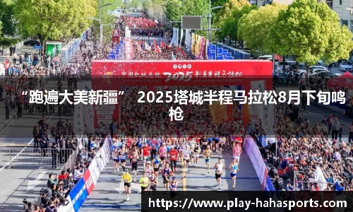“跑遍大美新疆” 2025塔城半程马拉松8月下旬鸣枪